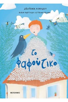 Το φαφούτικο